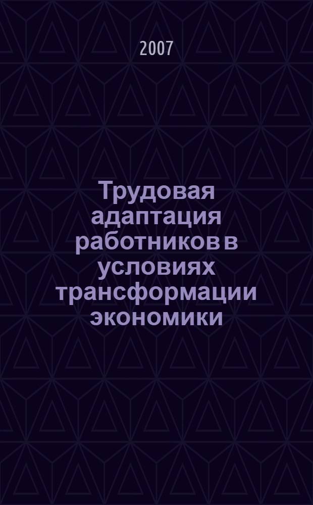 Трудовая адаптация работников в условиях трансформации экономики : (на примере промышленности Северо-Казахстанской области) : автореф. дис. на соиск. учен. степ. канд. экон. наук : специальность 08.00.05 <Экономика и упр. нар. хоз-вом>