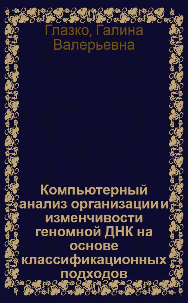 Компьютерный анализ организации и изменчивости геномной ДНК на основе классификационных подходов : автореферат диссертации на соискание ученой степени к.б.н. : специальность 03.00.15
