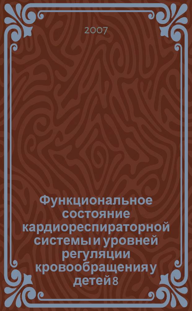 Функциональное состояние кардиореспираторной системы и уровней регуляции кровообращения у детей 8 - 14 лет под воздействием оздоровительного массажа : автореф. дис. на соиск. учен. степ. канд. биол. наук : специальность 03.00.13 <Физиология>