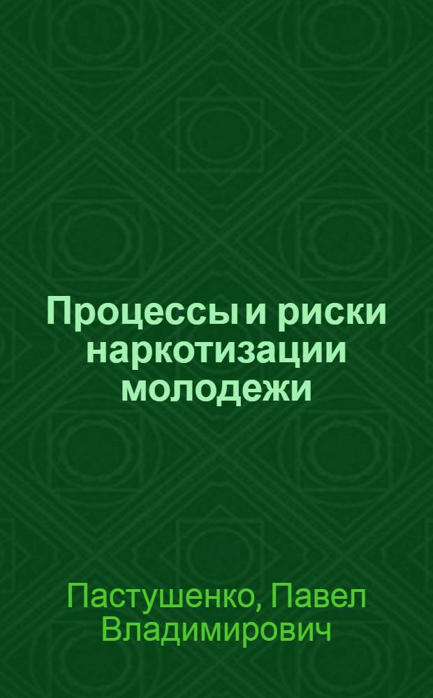 Процессы и риски наркотизации молодежи : (на примере Выборгского района Ленинградской области) : автореф. дис. на соиск. учен. степ. канд. социол. наук : специальность 22.00.04 <Соц. структура, соц. ин-ты и процессы>