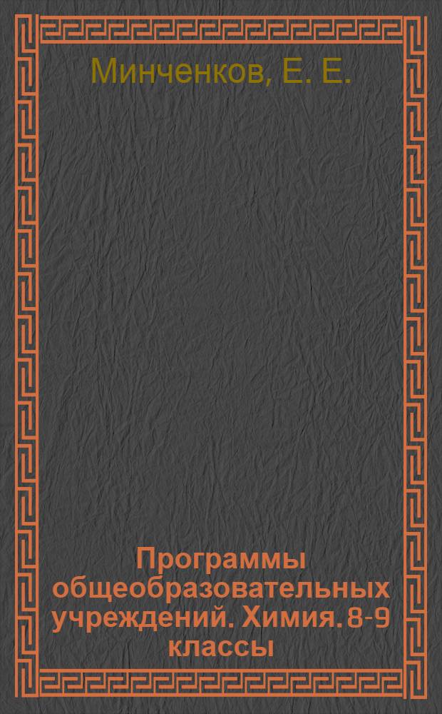 Программы общеобразовательных учреждений. Химия. 8-9 классы