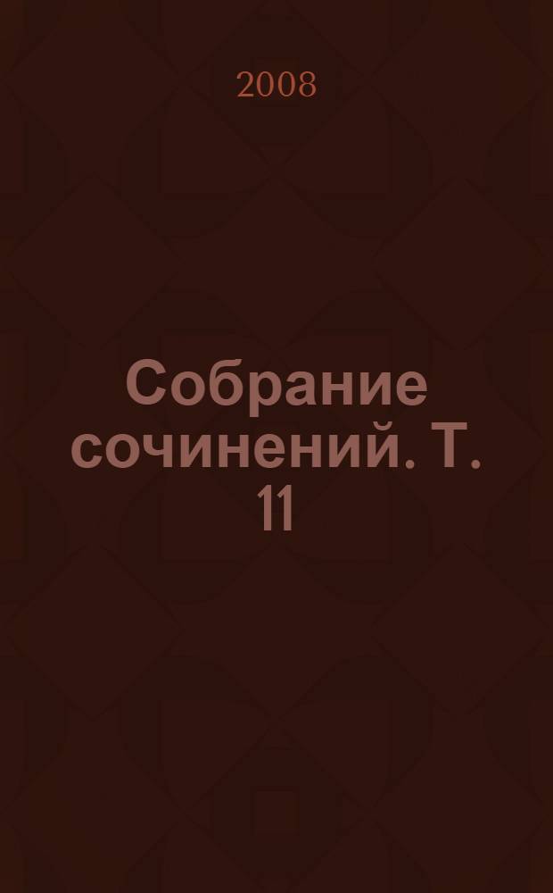 Собрание сочинений. Т. 11 : Смерть Петра ; Гибель Столыпина ; Синдром Гучкова ; При исполнении служебных обязанностей ; Дунечка и Никита ; Рассказы