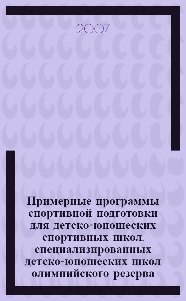 Примерные программы спортивной подготовки для детско-юношеских спортивных школ, специализированных детско-юношеских школ олимпийского резерва. Баскетбол: программа