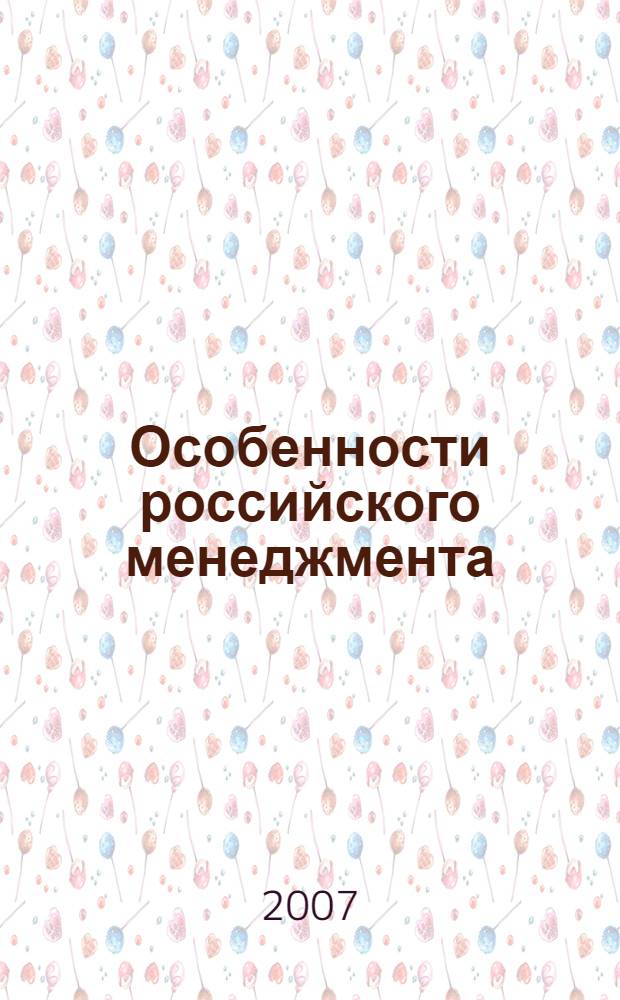 Особенности российского менеджмента : сборник материалов Всероссийской научно-практической конференции