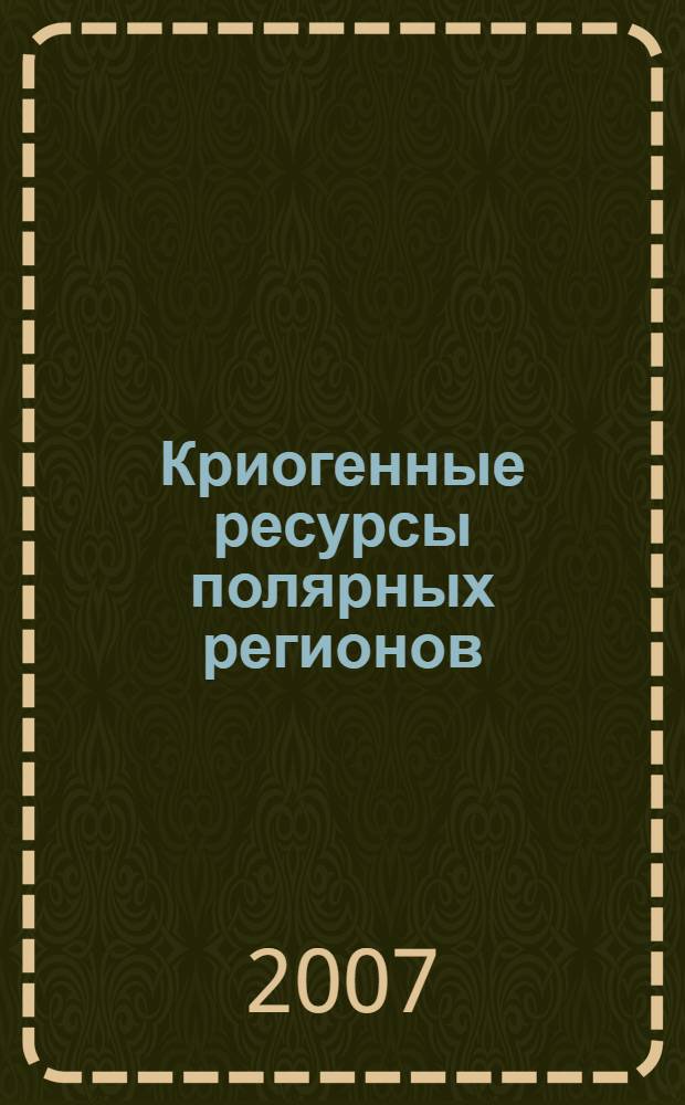 Криогенные ресурсы полярных регионов = Cryogenic resources of polar regions : международная конференция, июнь, 2007, г. Салехард : материалы