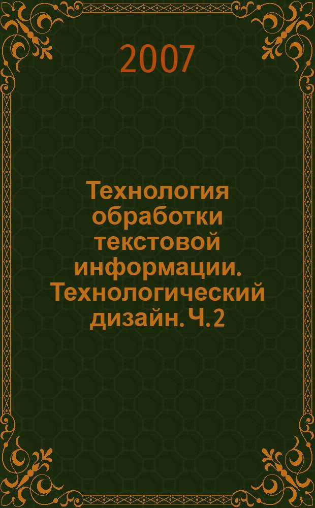 Технология обработки текстовой информации. Технологический дизайн. Ч. 2 : Компьютерная обработка текста