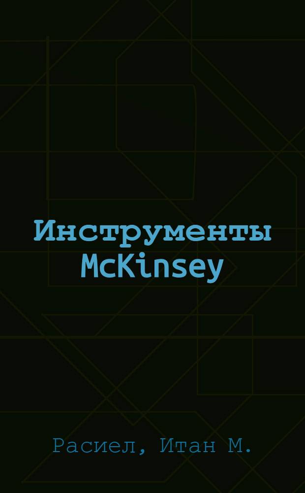 Инструменты McKinsey : лучшая практика решения бизнес-проблем