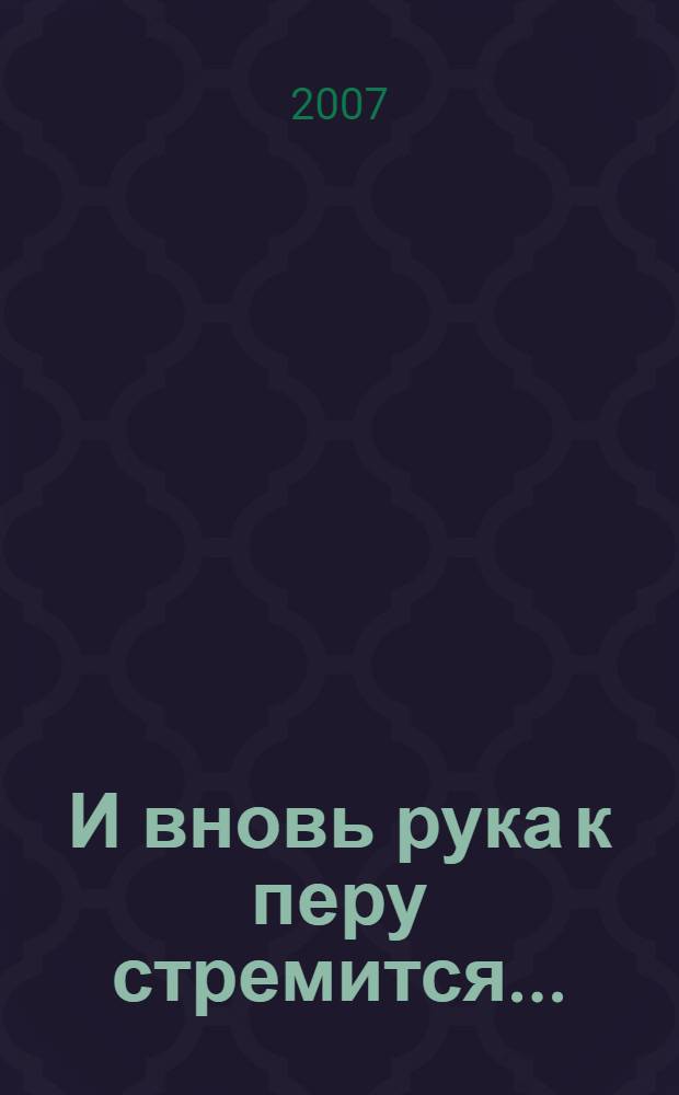 И вновь рука к перу стремится... : поэзия