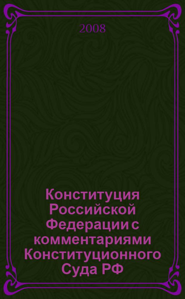 Конституция Российской Федерации с комментариями Конституционного Суда РФ