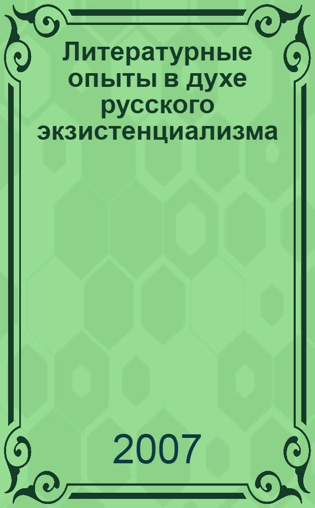 Литературные опыты в духе русского экзистенциализма : (проза, стихи, из дневников и др.)