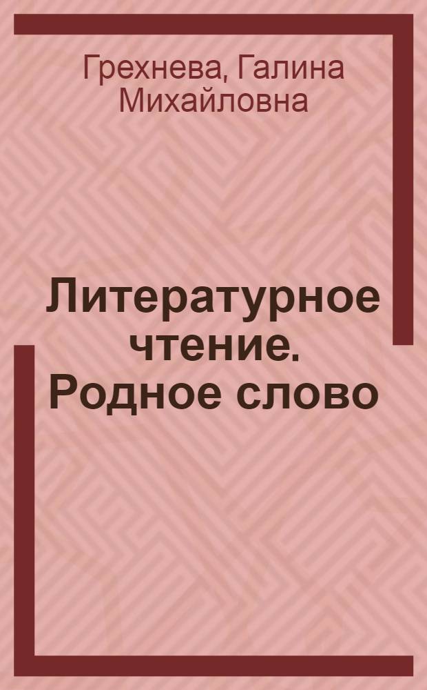 Литературное чтение. Родное слово : 4 класс : книга для учителя