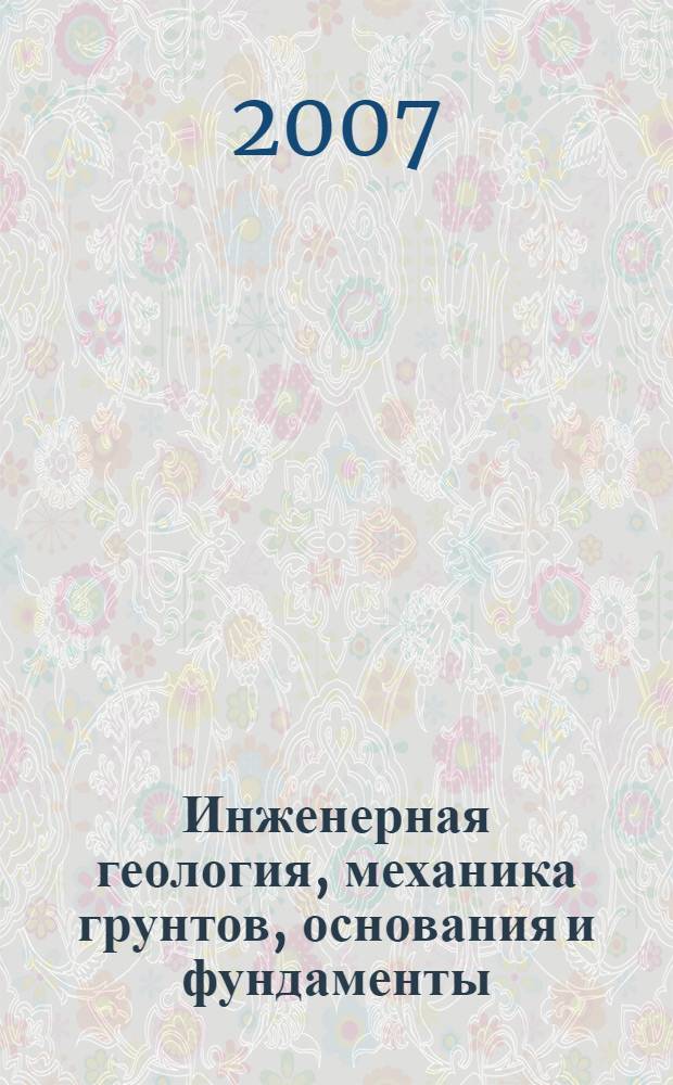 Инженерная геология, механика грунтов, основания и фундаменты : сборник научных трудов