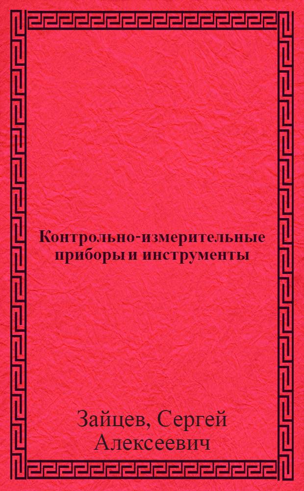 Контрольно-измерительные приборы и инструменты : учебник