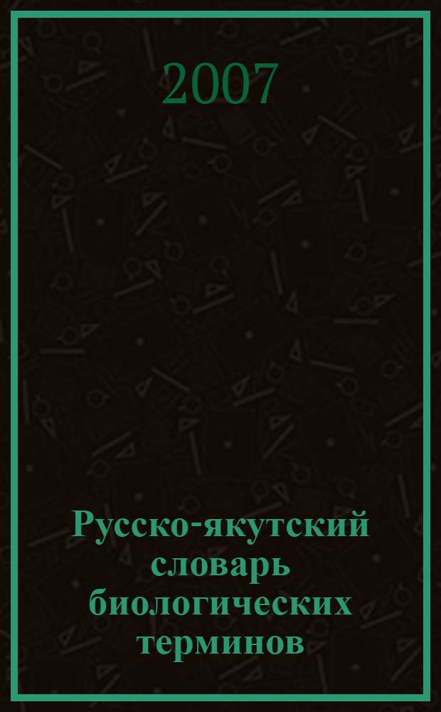 Русско-якутский словарь биологических терминов