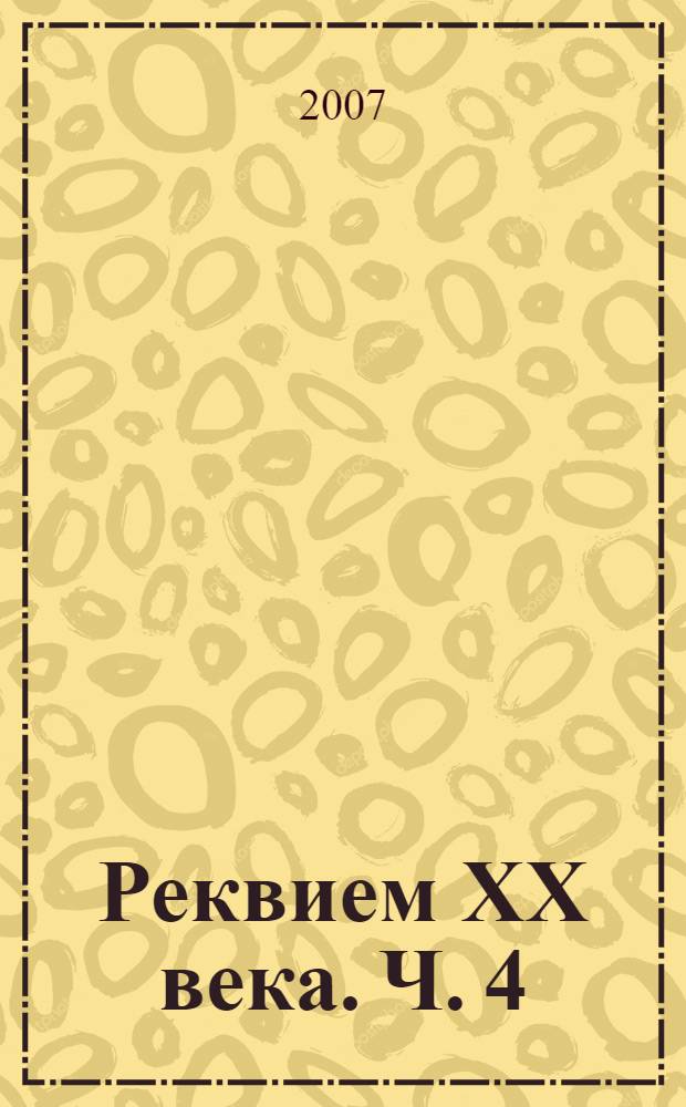 Реквием XX века. Ч. 4