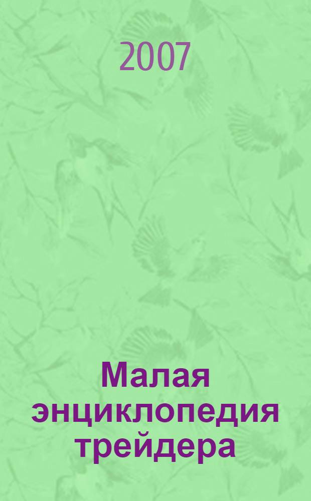 Малая энциклопедия трейдера