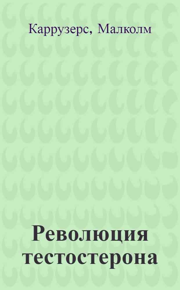 Революция тестостерона