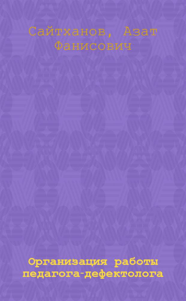 Организация работы педагога-дефектолога (олигофренопедагога) в условиях реабилитационного центра : (из опыта работы)