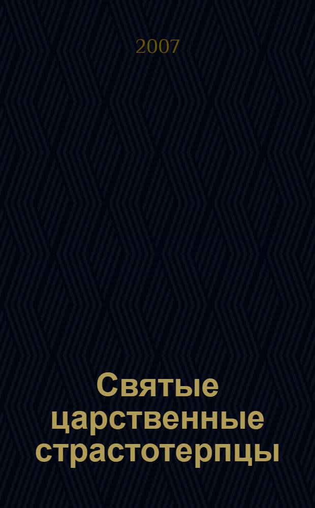 Святые царственные страстотерпцы : о Николае II и его семье