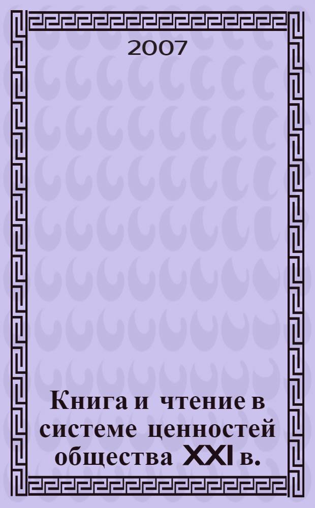 Книга и чтение в системе ценностей общества XXI в. : материалы межрегиональной научно-практической конференции, (13 декабря 2006 г., г. Улан-Удэ)