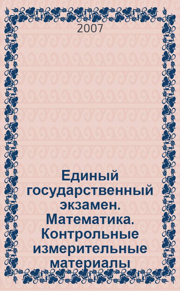Единый государственный экзамен. Математика. Контрольные измерительные материалы