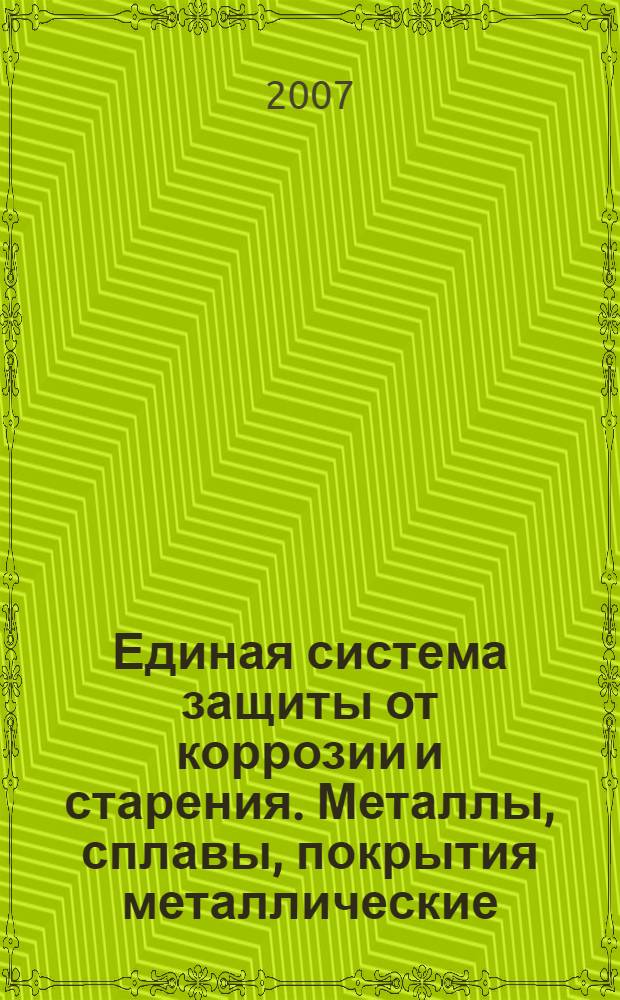 Единая система защиты от коррозии и старения. Металлы, сплавы, покрытия металлические. Методы удаления продуктов коррозии после коррозионных испытаний