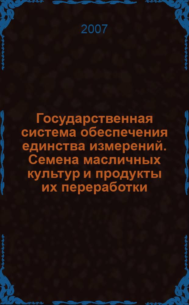 Государственная система обеспечения единства измерений. Семена масличных культур и продукты их переработки. Инфракрасный термогравиметрический метод определения влажности