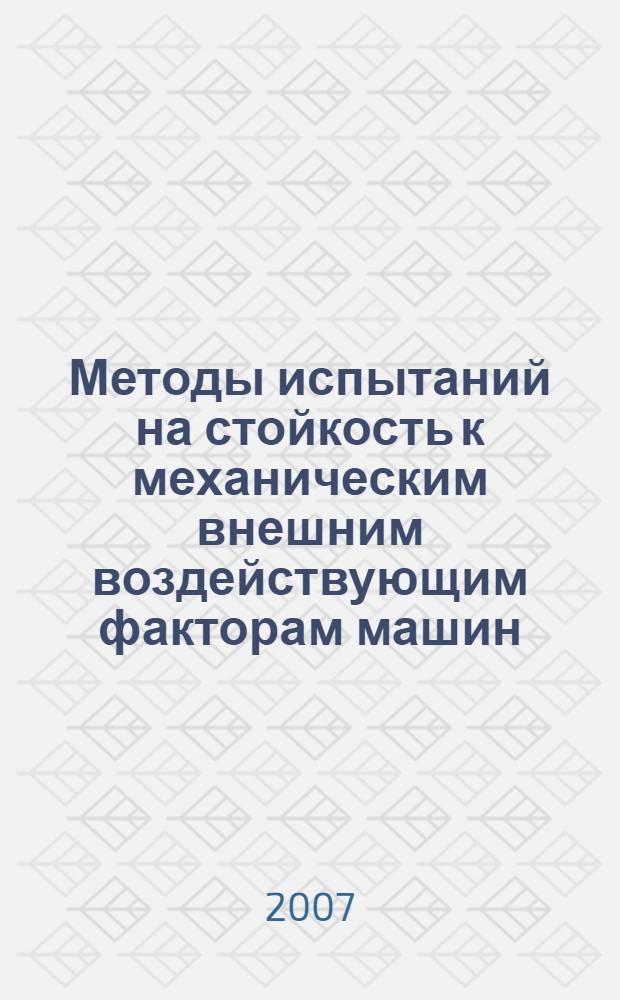 Методы испытаний на стойкость к механическим внешним воздействующим факторам машин, приборов и других технических изделий. Испытания на воздействие ударов по оболочке изделий
