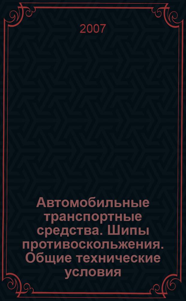 Автомобильные транспортные средства. Шипы противоскольжения. Общие технические условия
