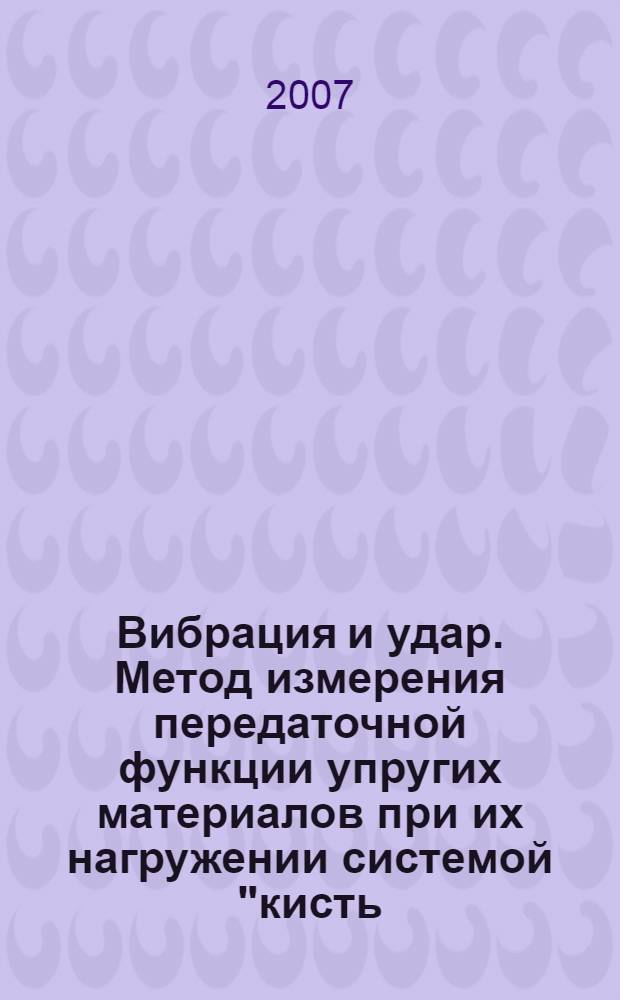 Вибрация и удар. Метод измерения передаточной функции упругих материалов при их нагружении системой "кисть - рука"