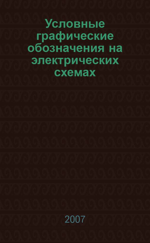 Условные графические обозначения на электрических схемах: метод. пособие