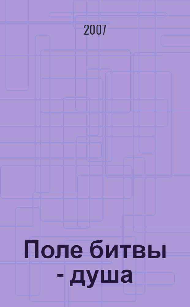 Поле битвы - душа : стихи