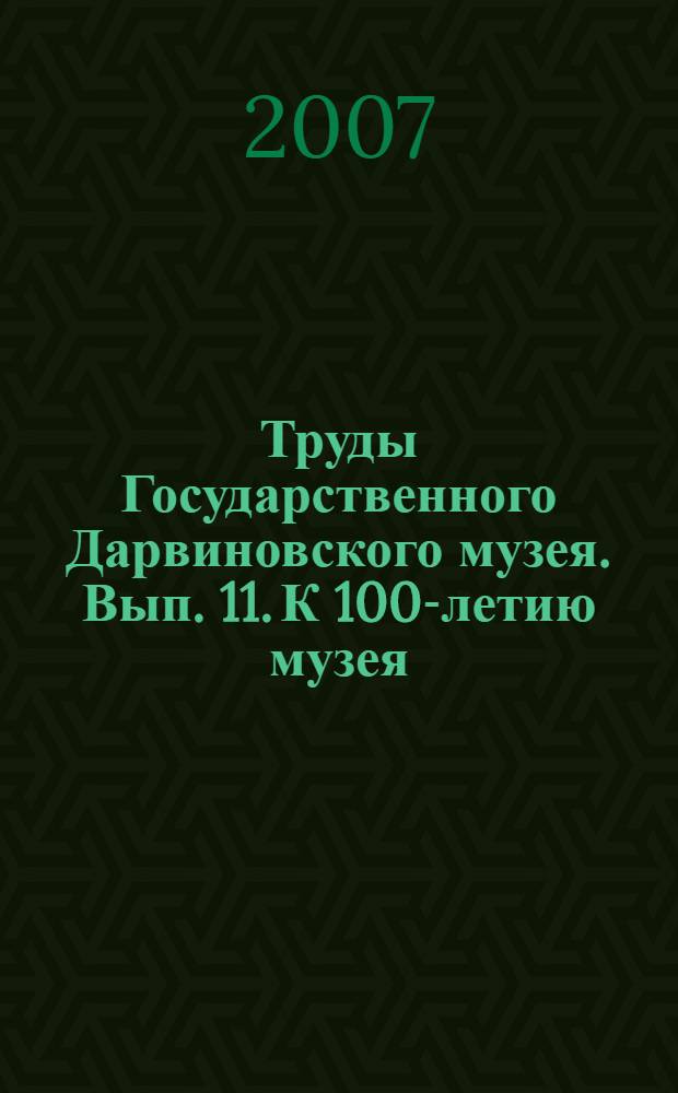 Труды Государственного Дарвиновского музея. Вып. 11. К 100-летию музея