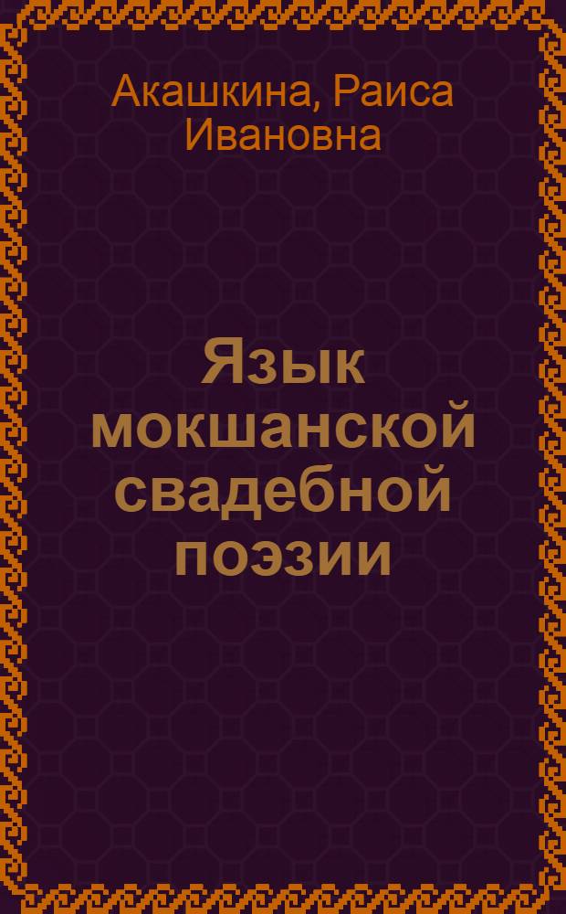 Язык мокшанской свадебной поэзии (лексико-семантический анализ) : автореферат диссертации на соискание ученой степени к.филол.н. : специальность 10.02.02