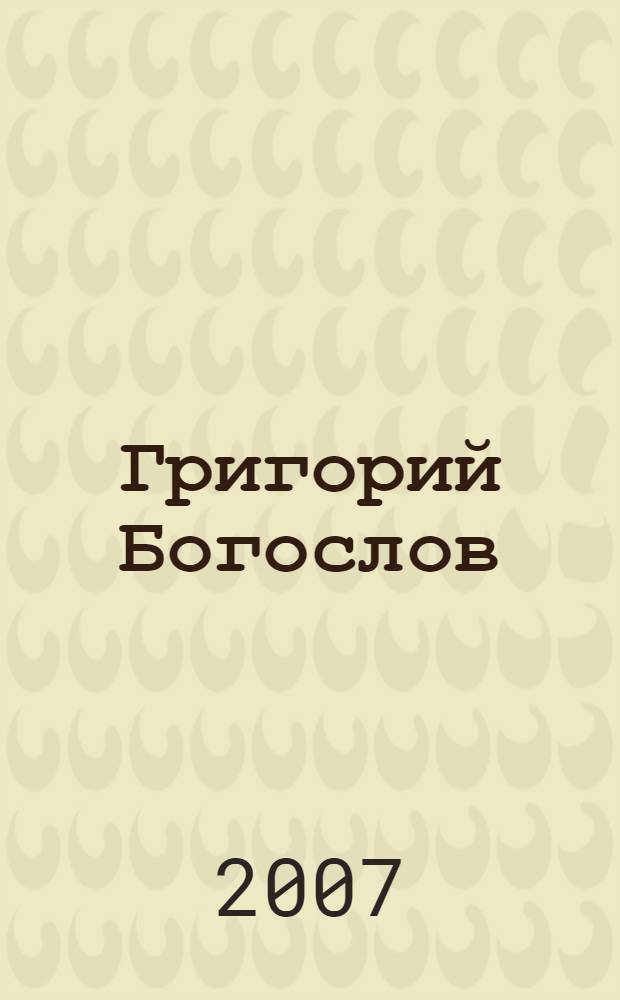 Григорий Богослов