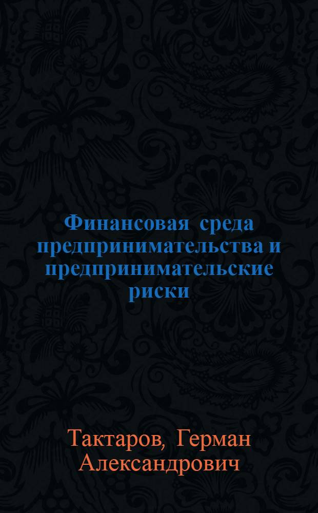 Финансовая среда предпринимательства и предпринимательские риски : учебное пособие для студентов, обучающихся по специальности "Финансы и кредит"