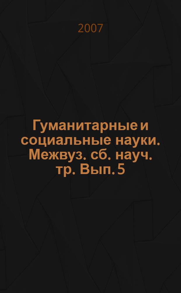 Гуманитарные и социальные науки. Межвуз. сб. науч. тр. Вып. 5
