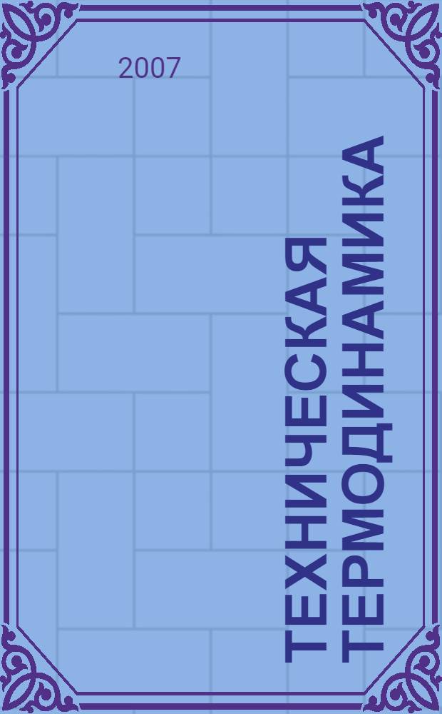 Техническая термодинамика : учебное пособие для студентов высших учебных заведений, обучающихся по специальности 140503 - Газотурбинные, паротурбинные установки и двигатели направления подготовки 140500 - Энергомашиностроение