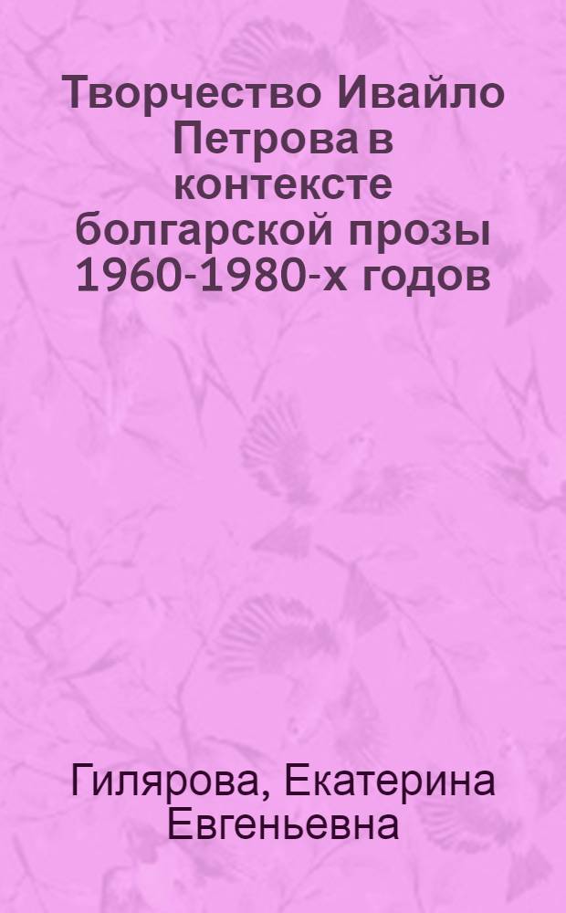 Творчество Ивайло Петрова в контексте болгарской прозы 1960-1980-х годов : автореферат диссертации на соискание ученой степени к.филол.н. : специальность 10.01.03