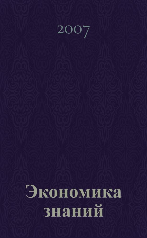Экономика знаний: проблемы теории и методологии