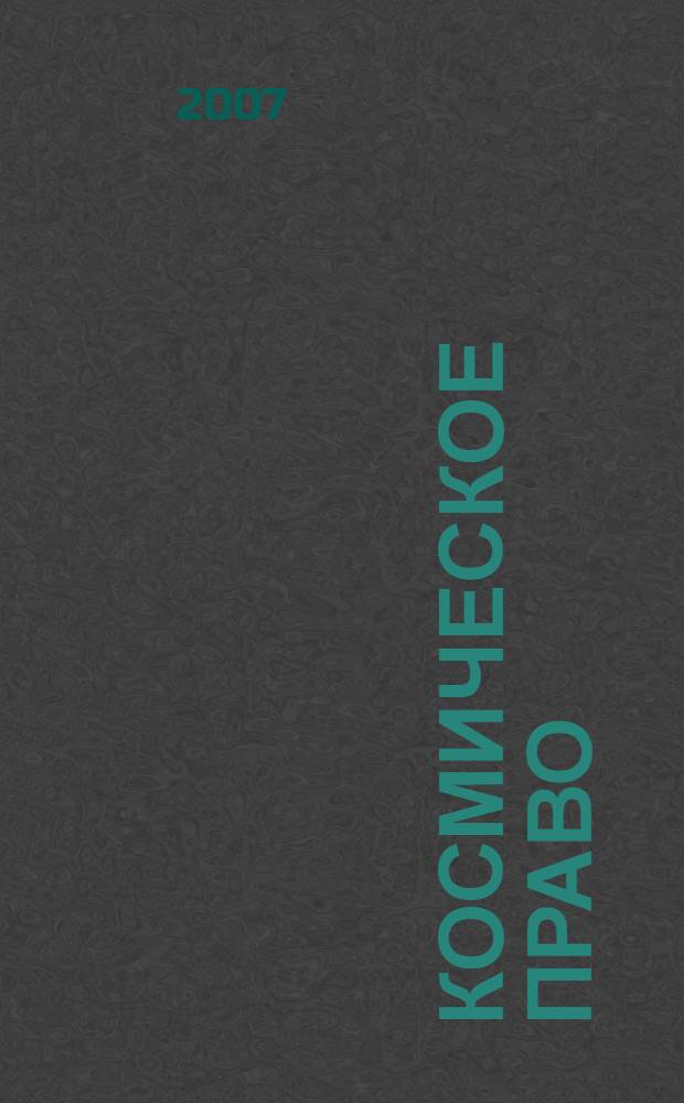 Космическое право : курс лекций