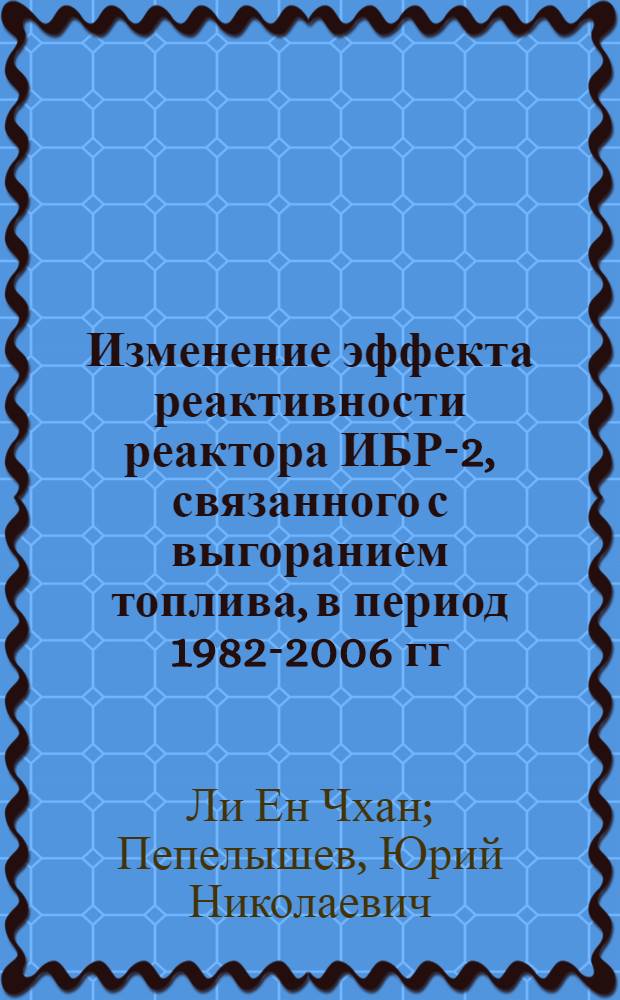 Изменение эффекта реактивности реактора ИБР-2, связанного с выгоранием топлива, в период 1982-2006 гг.