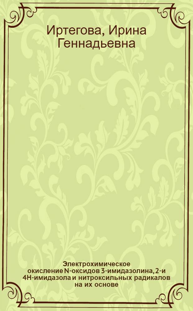 Электрохимическое окисление N-оксидов 3-имидазолина, 2Н- и 4Н-имидазола и нитроксильных радикалов на их основе : автореферат диссертации на соискание ученой степени к.х.н. : специальность 02.00.03