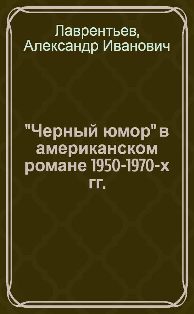 "Черный юмор" в американском романе 1950-1970-х гг. : автореферат диссертации на соискание ученой степени к.филол.н. : специальность 10.01.03