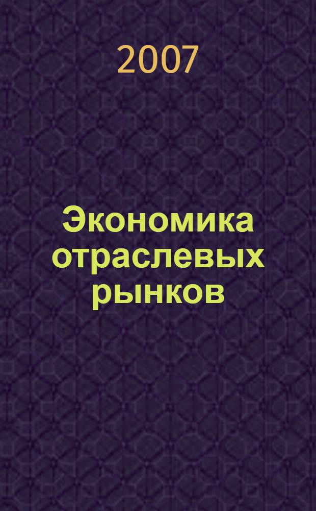 Экономика отраслевых рынков : учебно-методическое пособие : для студентов экономических специальностей