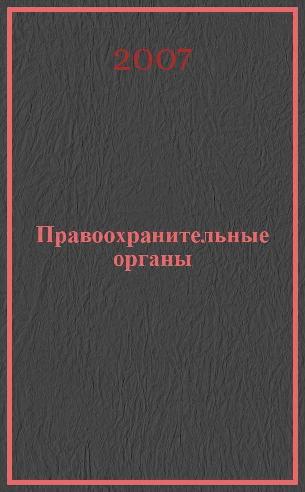Правоохранительные органы : учебное пособие