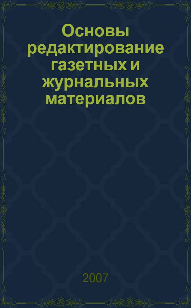 Основы редактирование газетных и журнальных материалов: практикум