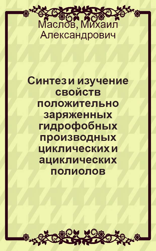 Синтез и изучение свойств положительно заряженных гидрофобных производных циклических и ациклических полиолов : автореферат диссертации на соискание ученой степени к.х.н. : специальность 02.00.10
