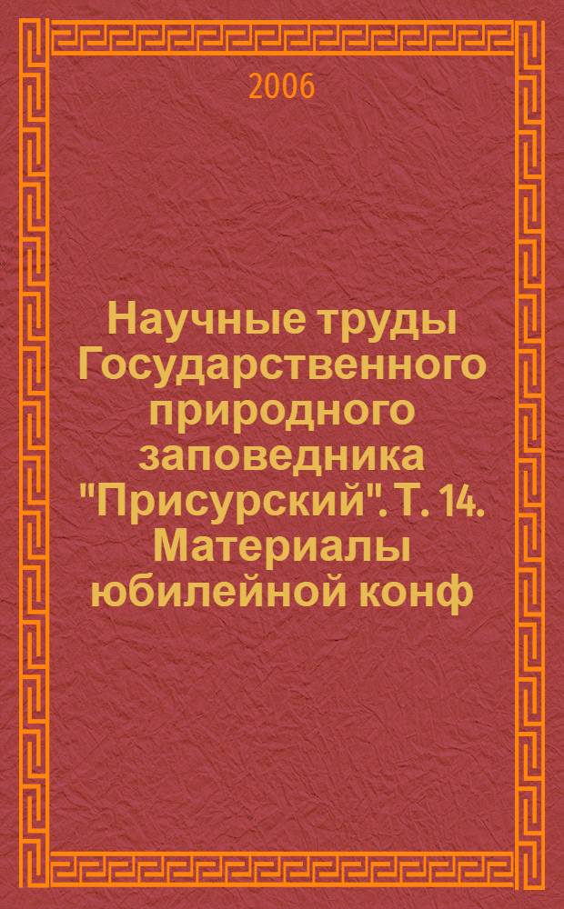 Научные труды Государственного природного заповедника "Присурский". Т. 14. Материалы юбилейной конф. "Особо охраняемые..." Ч. 2