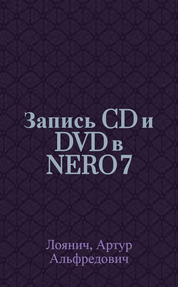 Запись CD и DVD в NERO 7